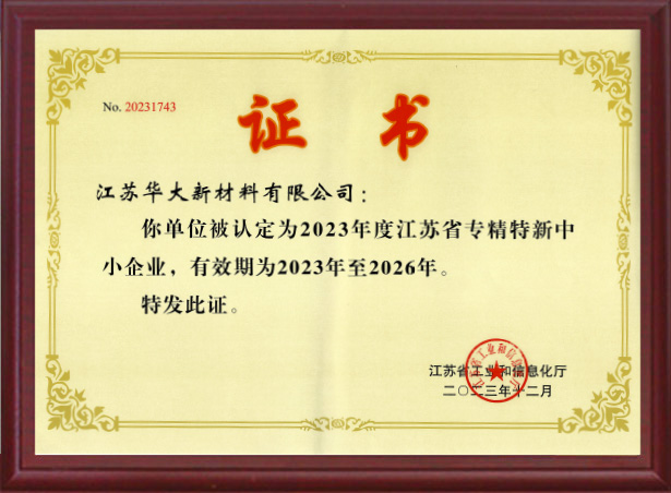 江蘇省專(zhuān)精特新中小企業(yè)